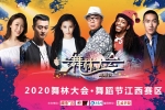 2021《舞林大会·舞蹈节》全国海选江西赛区正在报名