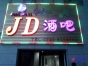 新余第一个摇滚酒吧——JD酒吧
