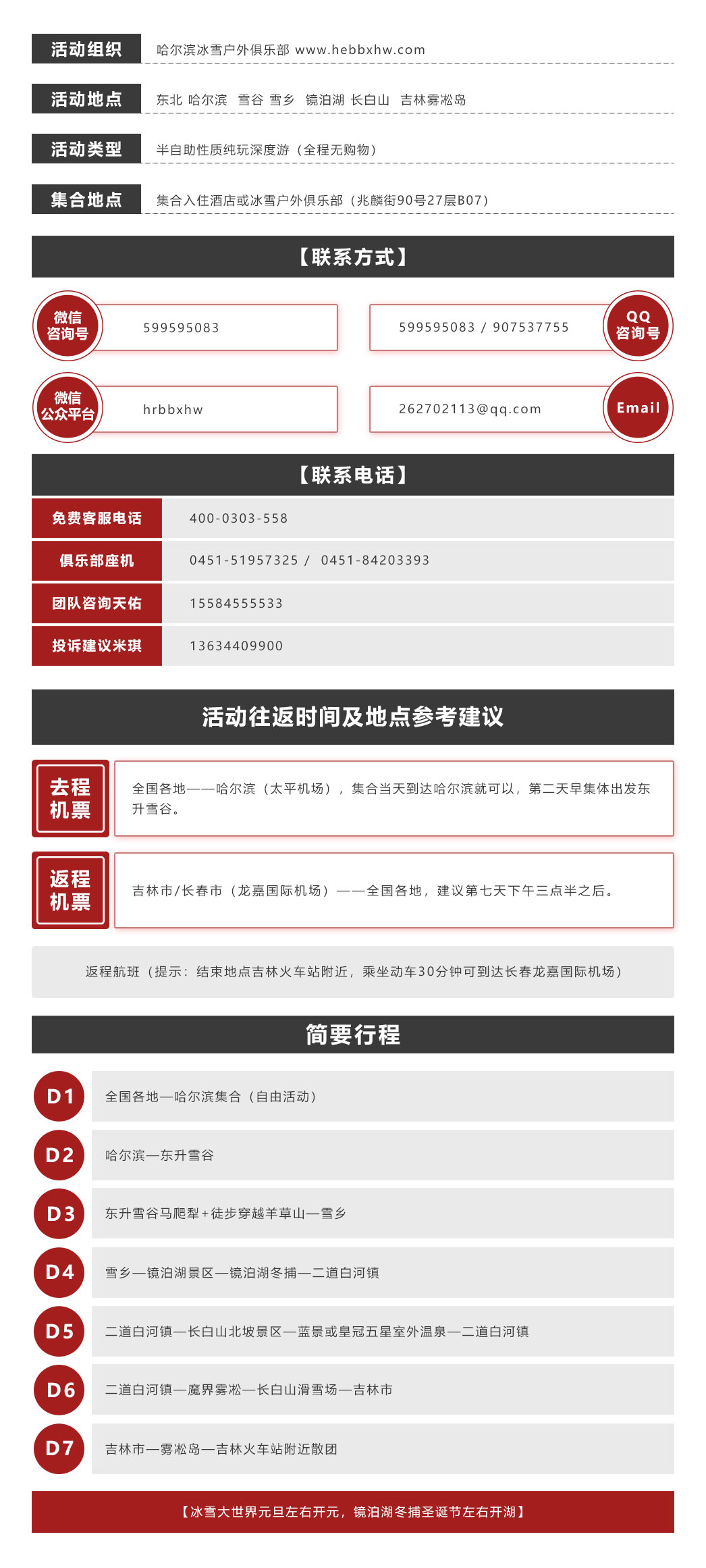 东北赏雪7日A线活动往返时间和地点.jpg