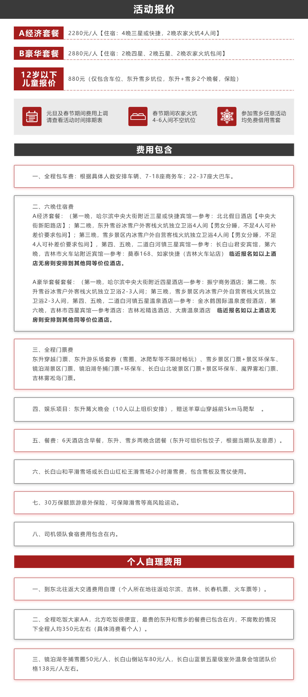 东北赏雪7日A线活动费用.jpg